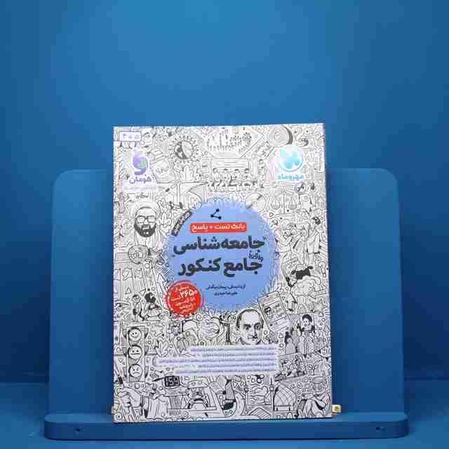 جامعه شناسی جامع کنکور مهروماه - کد 455