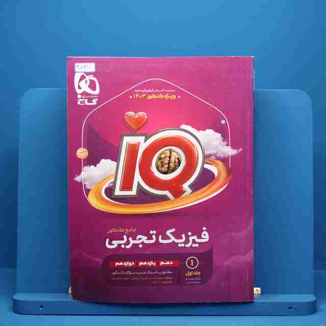 فیزیک جامع تجربی آی کیو گاج - کد 2897