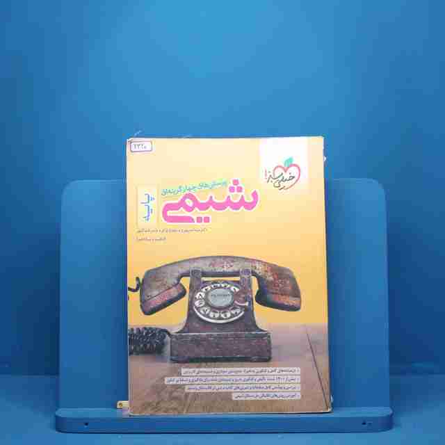 شیمی پایه دهم و یازدهم خیلی سبز - کد 2320