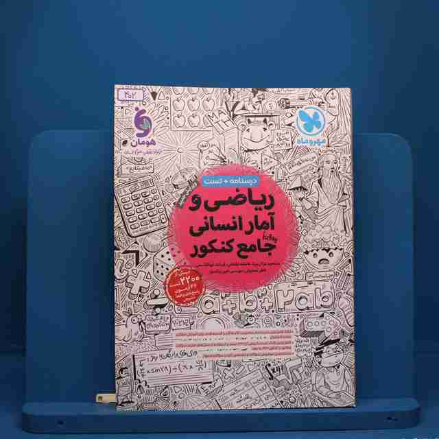 ریاضی و آمار انسانی جامع کنکور مهروماه - کد 402