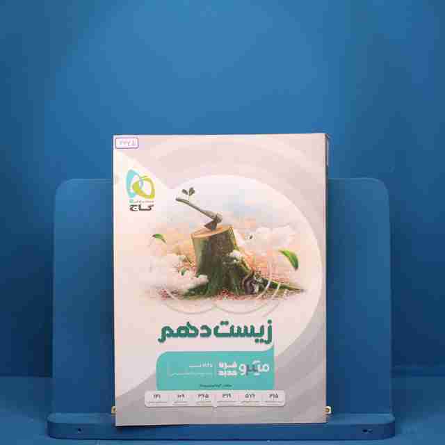 زیست شناسی دهم میکرو گاج - کد 3345