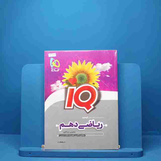 آی کیو ریاضی دهم گاج - کد 2917