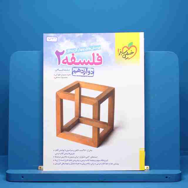 فلسفه دوازدهم انسانی خیلی سبز - کد 722