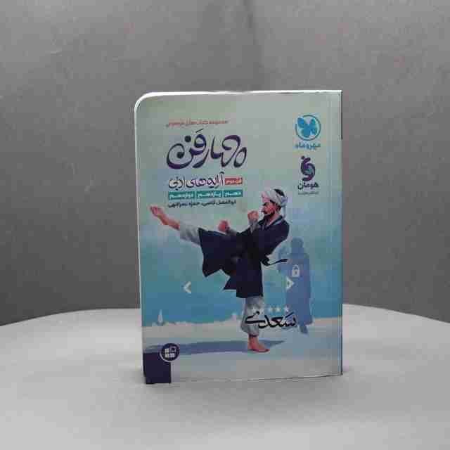 چهار فن آرایه های ادبی موضوعی مهروماه کد _ 24