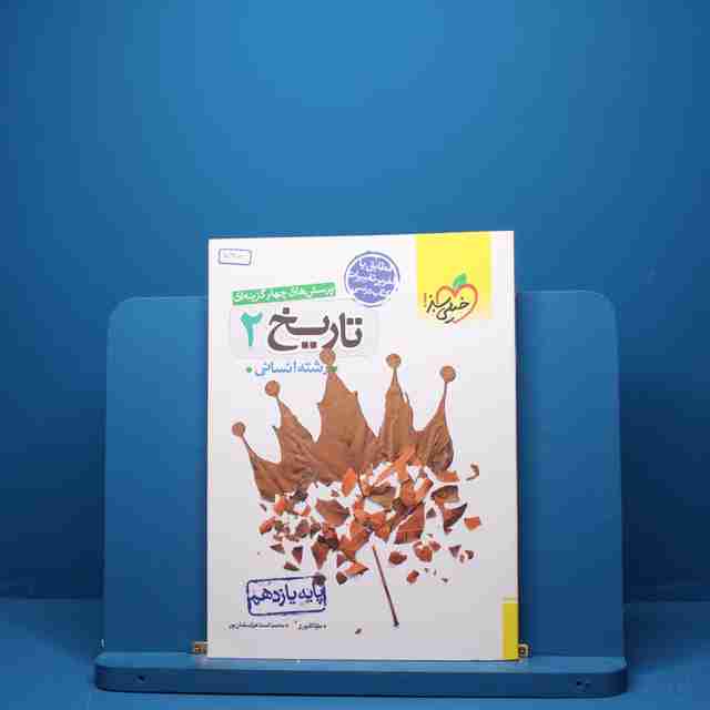 تاریخ یازدهم انسانی خیلی سبز - کد 5387