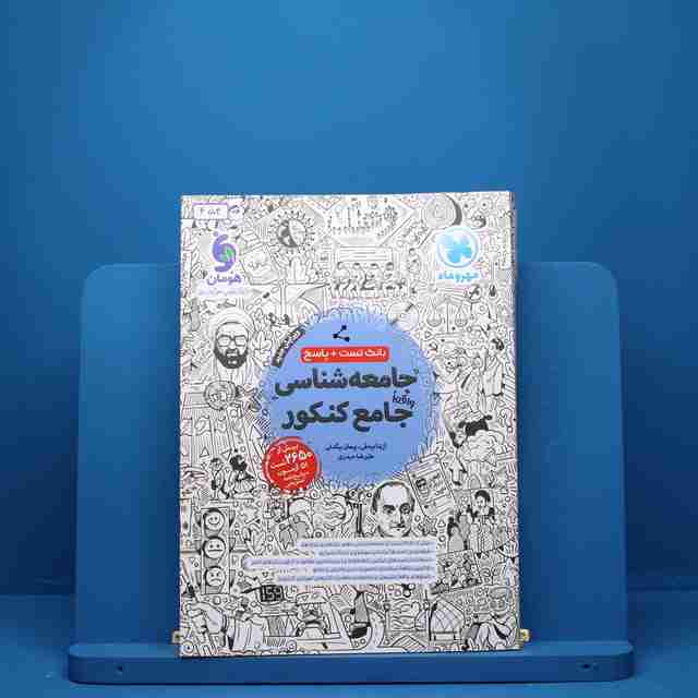جامعه شناسی جامع کنکور مهروماه - کد 454