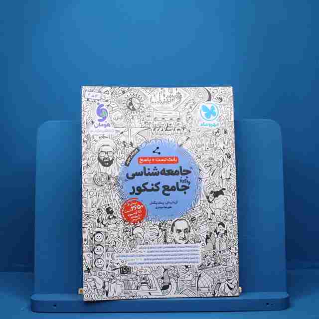 جامعه شناسی جامع کنکور مهروماه - کد 456