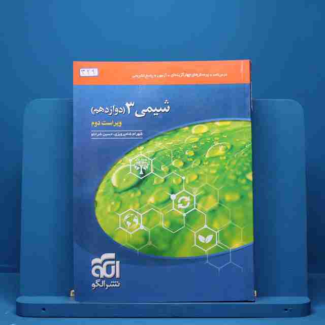 شیمی دوازدهم تست نشر الگو - کد 329