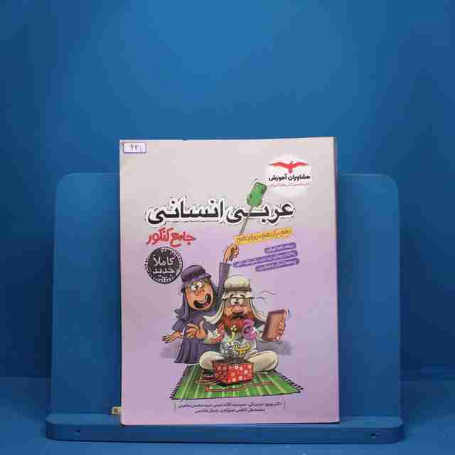 عربی جامع کنکور انسانی مشاوران آموزش - کد 621