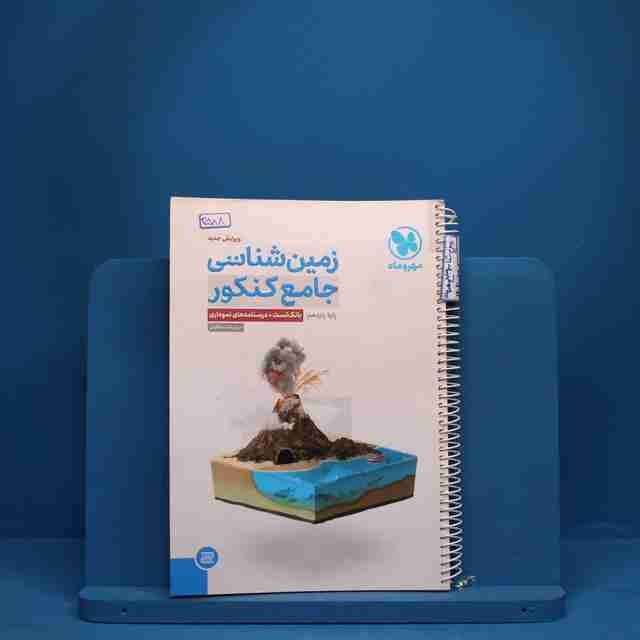 زمین شناسی جامع مهروماه کنکور - کد 3588