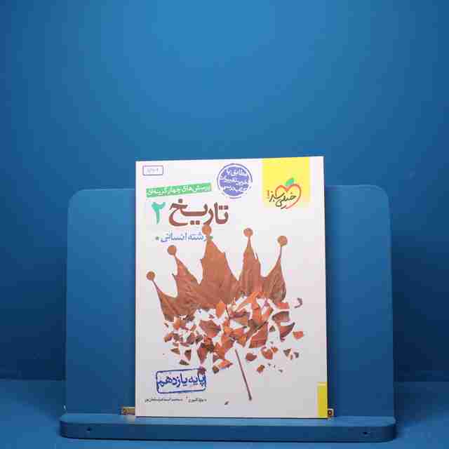 تاریخ یازدهم انسانی خیلی سبز - کد 5386