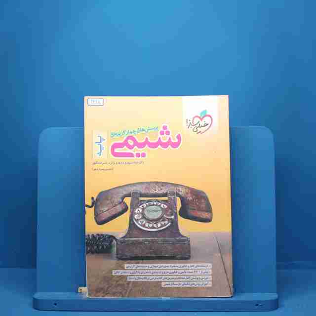 شیمی پایه دهم و یازدهم خیلی سبز - کد 2328