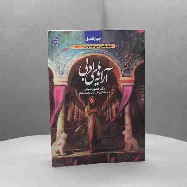 آرایه ادبی چهار فصل دریافت کد _ 20