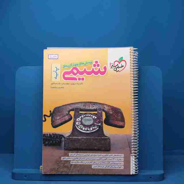 شیمی پایه دهم و یازدهم خیلی سبز - کد 5079