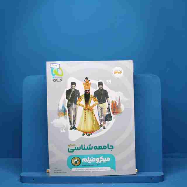 میکرو جامعه شناسی جامع انسانی طبقه بندی گاج - کد 3149