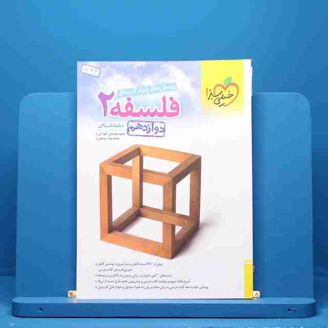 فلسفه دوازدهم انسانی خیلی سبز - کد 724