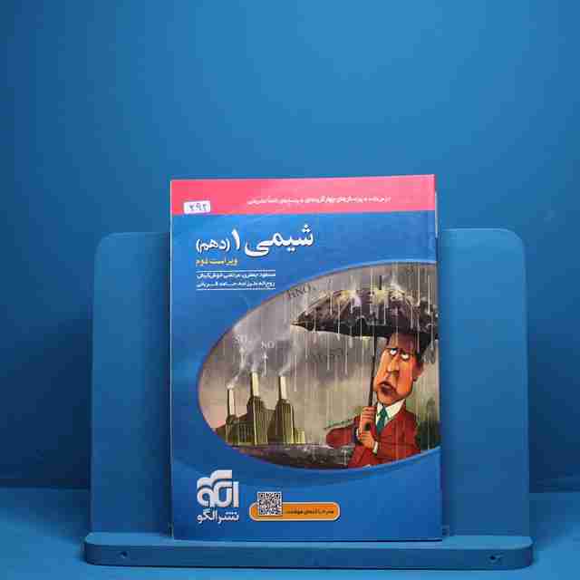 شیمی دهم تست نشر الگو - کد 392