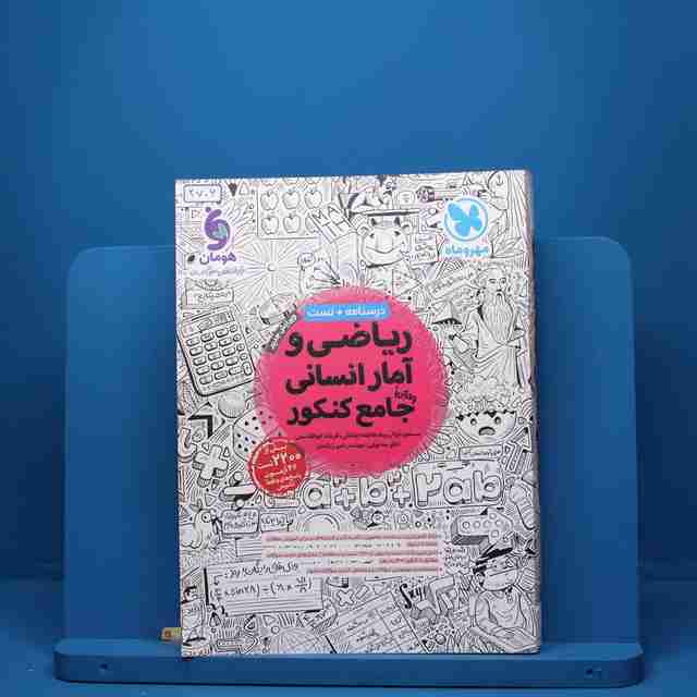 ریاضی و آمار انسانی جامع کنکور مهروماه - کد 2706