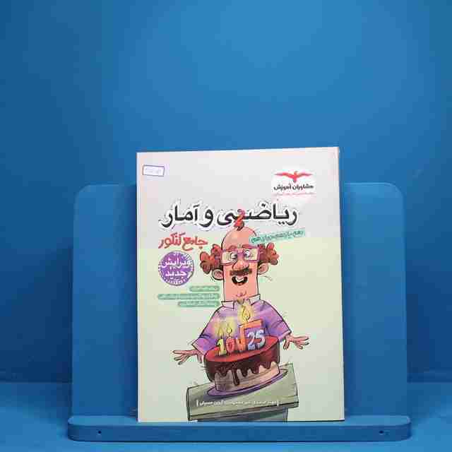 ریاضی و آمار جامع انسانی مشاوران - کد 655