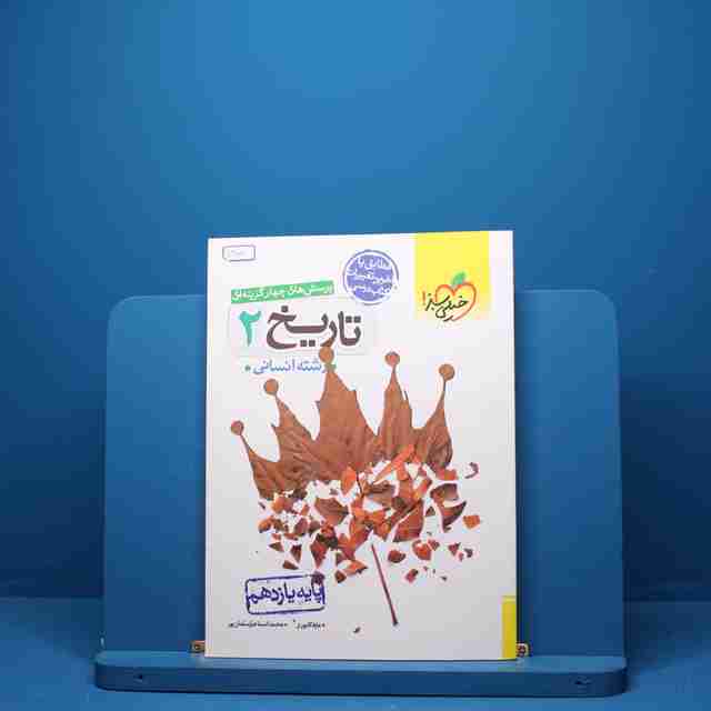 تاریخ یازدهم انسانی خیلی سبز - کد 5388