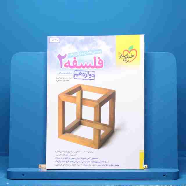 فلسفه دوازدهم انسانی خیلی سبز - کد 720
