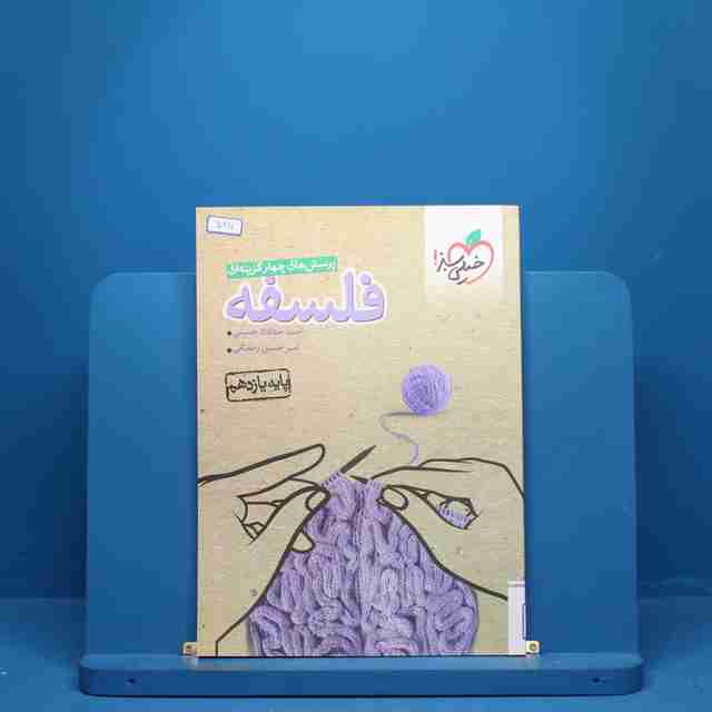 فلسفه یازدهم انسانی خیلی سبز - کد 5211