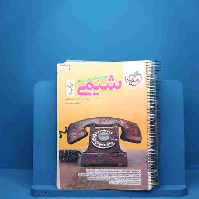 شیمی پایه دهم و یازدهم خیلی سبز - کد 2325
