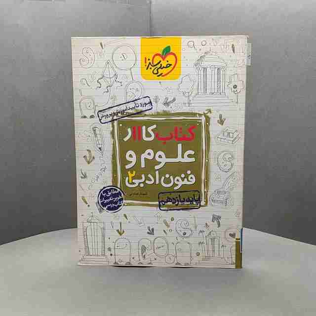 کتاب کار علوم و فنون ادبی یازدهم خیلی سبز _ کد 50