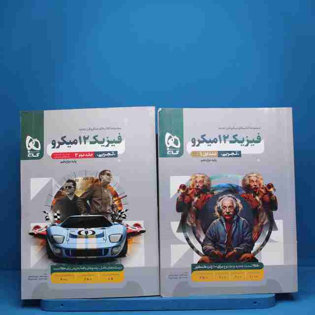 پکیج دو جلدی فیزیک دوازده میکرو گاج - کد 6029