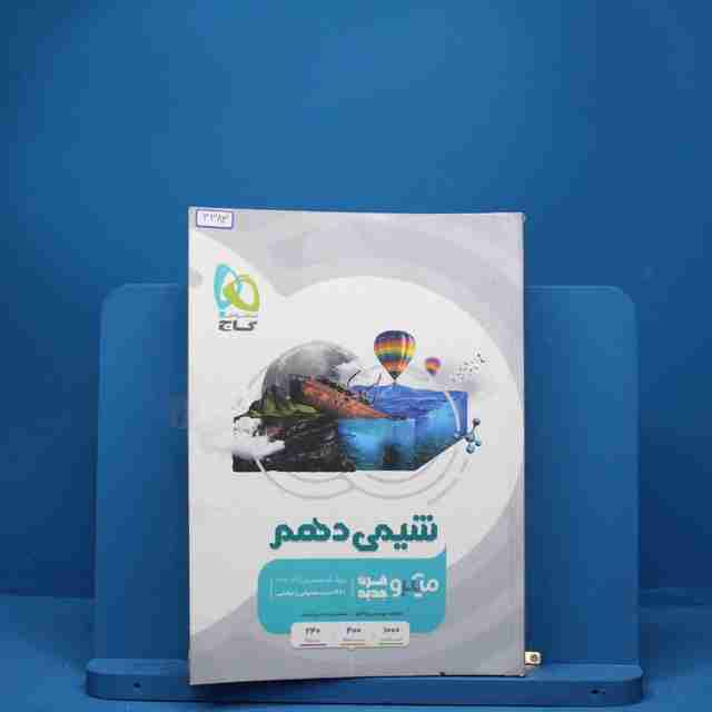 شیمی دهم میکرو گاج - کد 3383