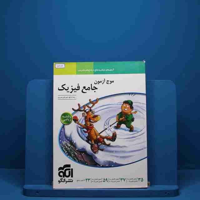 موج آزمون جامع فیزیک ریاضی نشر الگو - کد 5371