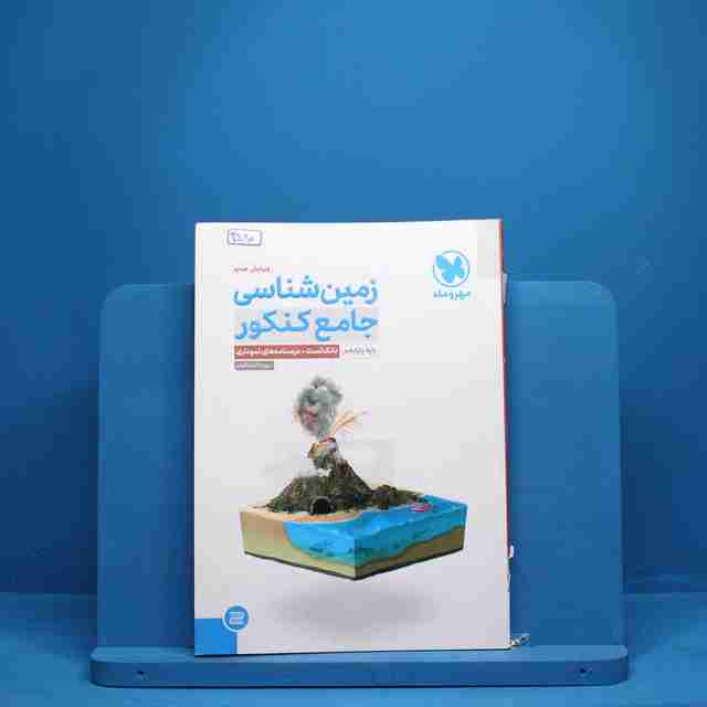 زمین شناسی جامع مهروماه کنکور - کد 3580