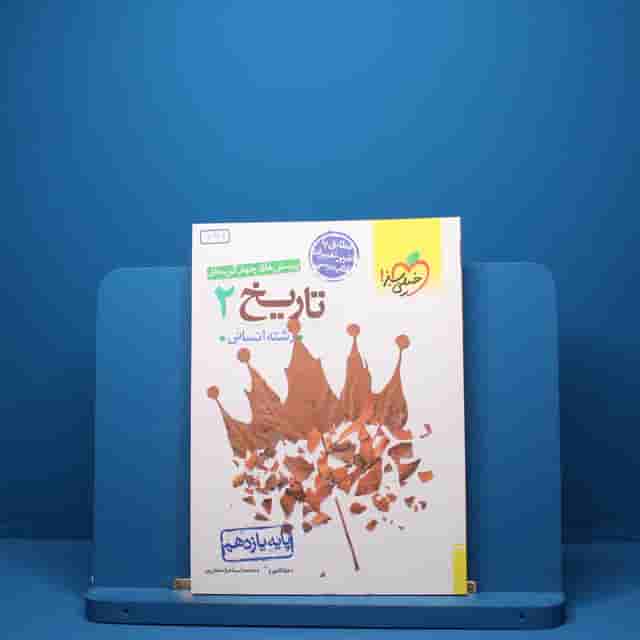 تاریخ یازدهم انسانی خیلی سبز - کد 5385