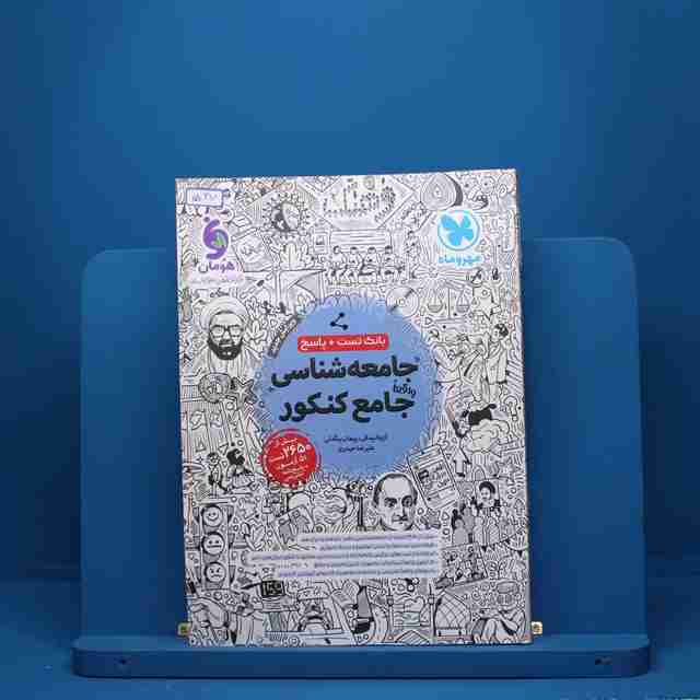 جامعه شناسی جامع کنکور مهروماه - کد 527