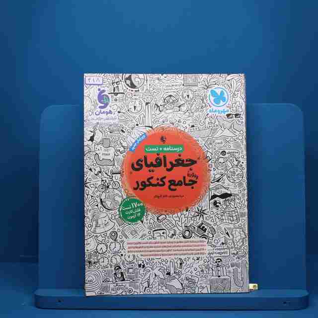 جغرافیا جامع کنکور مهروماه - کد 418