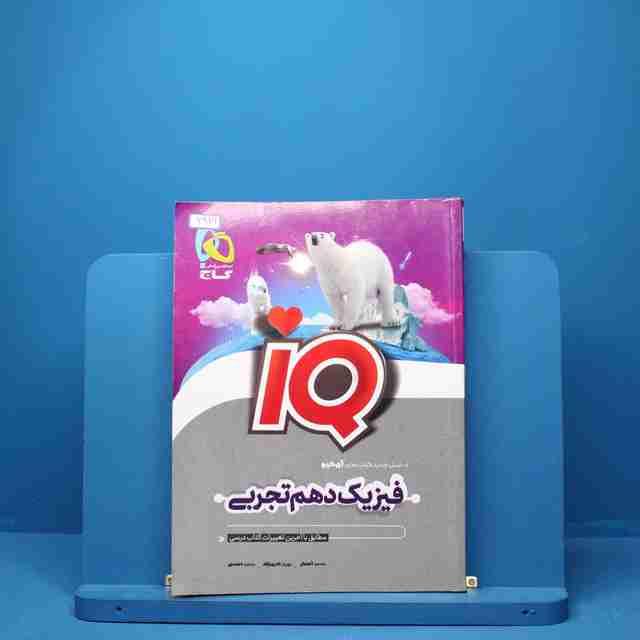 آی کیو فیزیک دهم تجربی گاج - کد 2916