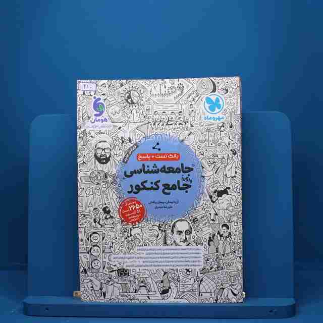 جامعه شناسی جامع کنکور مهروماه - کد 210