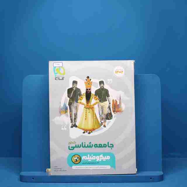 میکرو جامعه شناسی جامع انسانی طبقه بندی گاج - کد 3148