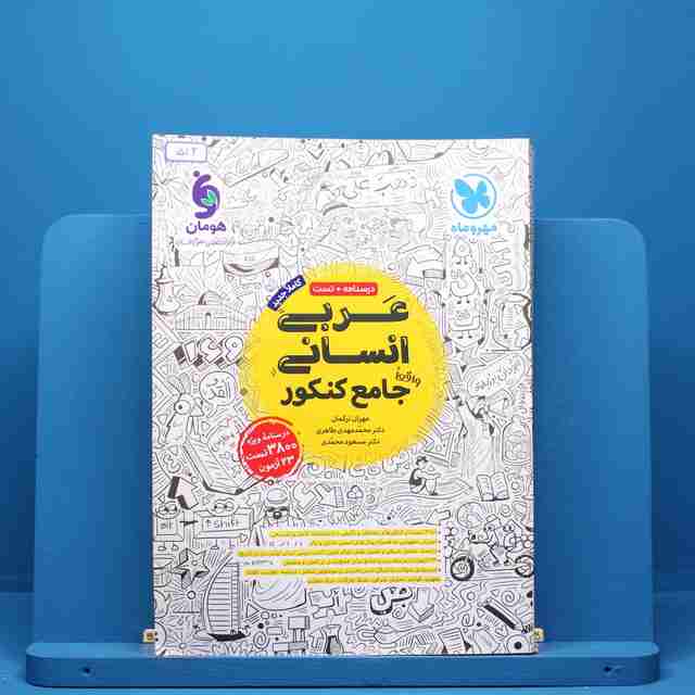 عربی جامع کنکور رشته انسانی مهروماه - کد 512