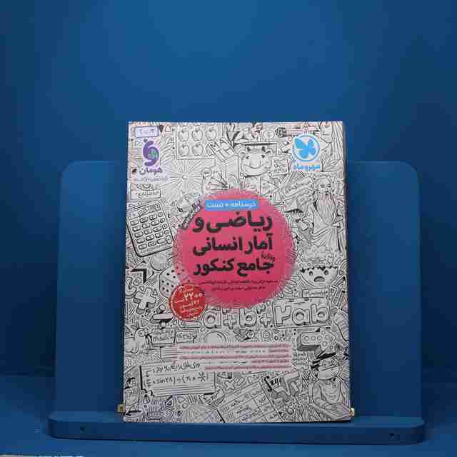 ریاضی و آمار انسانی جامع کنکور مهروماه - کد 2703