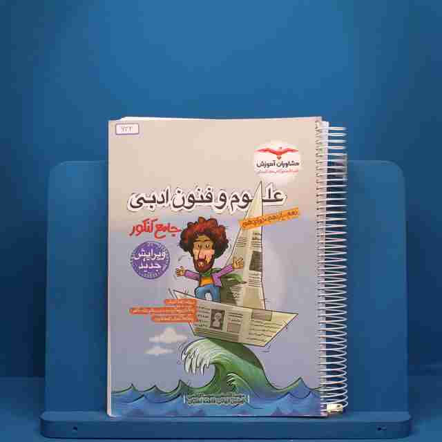 علوم و فنون ادبی جامع کنکور مشاوران آموزش - کد 642