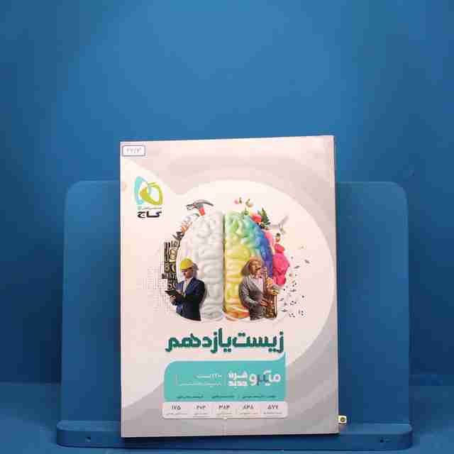 زیست شناسی یازدهم تجربی میکرو گاج - کد 3343