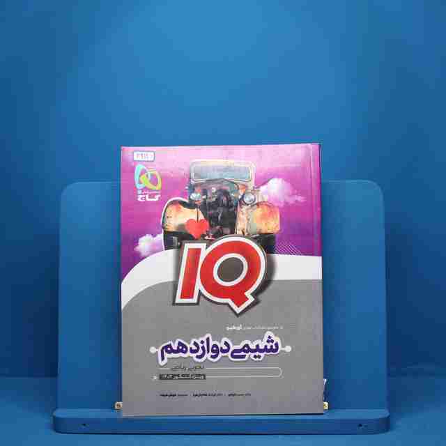 آی کیو شیمی دوازدهم گاج - کد 2911