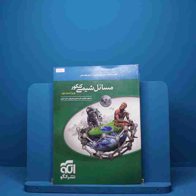 مسائل شیمی نشر الگو - کد 585