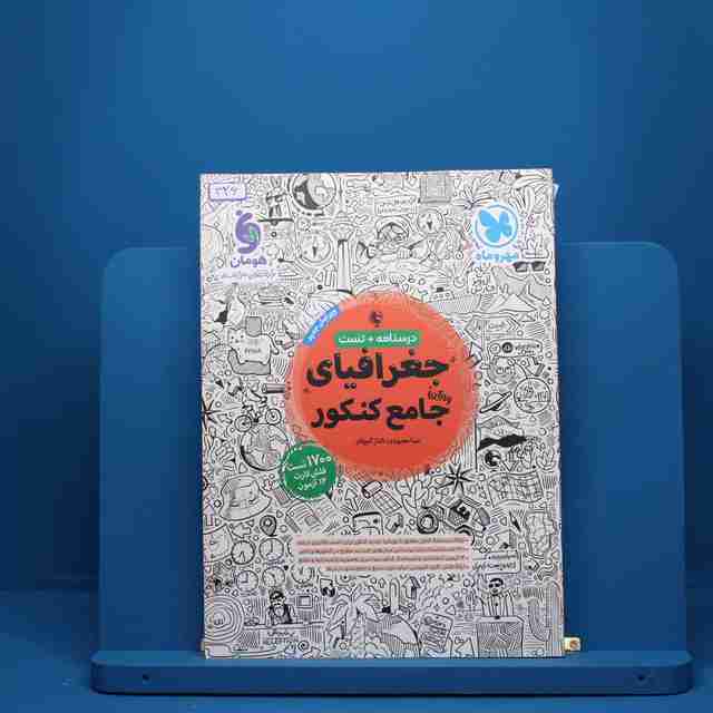 جغرافیا جامع کنکور مهروماه - کد 426