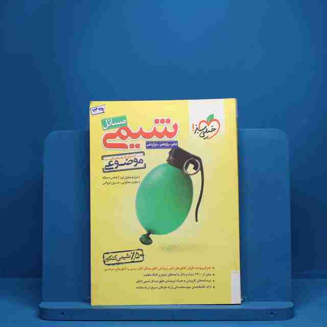 موضوعی مسائل شیمی کنکور خیلی سبز - کد 1334