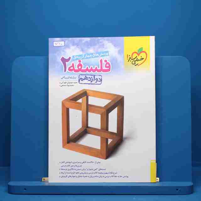 فلسفه دوازدهم انسانی خیلی سبز - کد 710