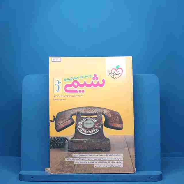 شیمی پایه دهم و یازدهم خیلی سبز - کد 2322