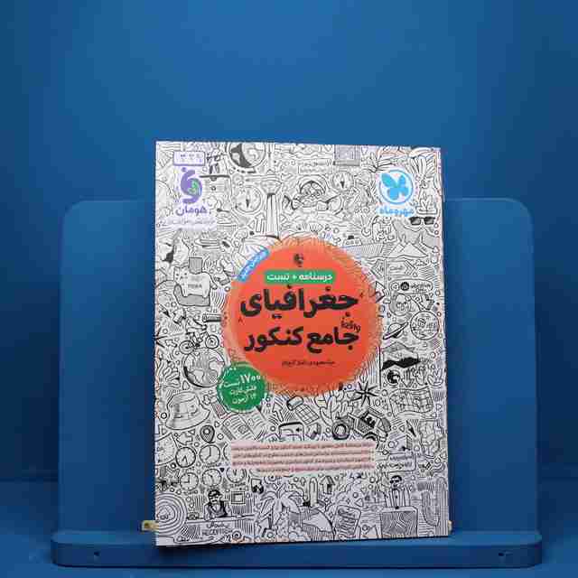 جغرافیا جامع کنکور مهروماه - کد 439