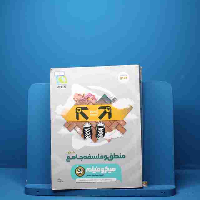 میکرو فیلم منطق و فلسفه جامع کنکور گاج - کد 3143